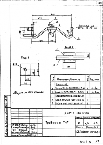  Траверса ТН-7 (3.407.1-136)